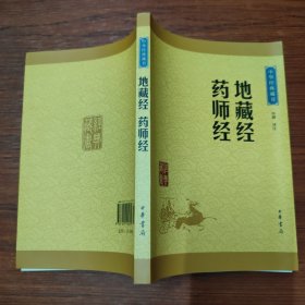 中华经典藏书：地藏经·药师经
