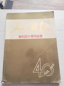 工人日报创刊40周年纪念