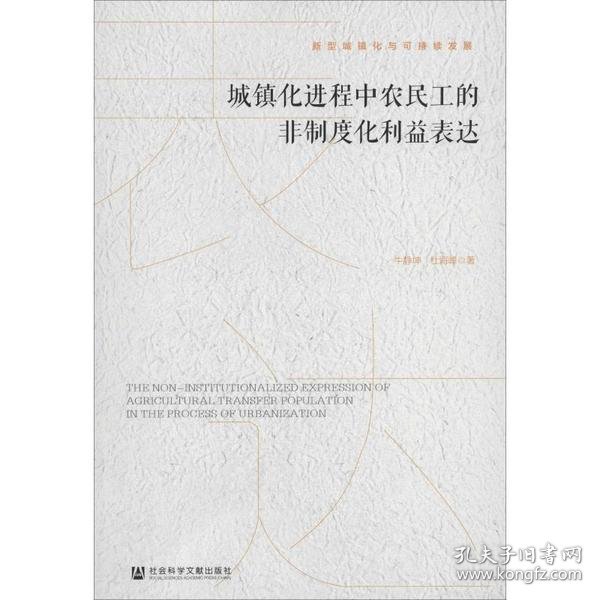 城镇化进程中农民工的非制度化利益表达/新型城镇化与可持续发展