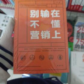 别输在不懂营销上