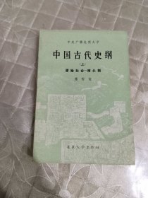 中国古代史纲