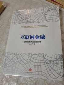 互联网金融，全新未拆封