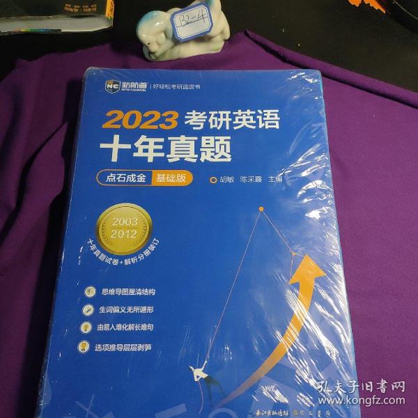 2022考研英语十年真题点石成金基础版2002—2011历年真题解析考研英语一二适用新航道