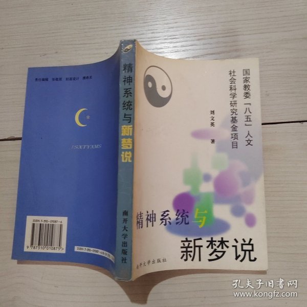 精神系统与新梦说 刘文英 36-8号柜