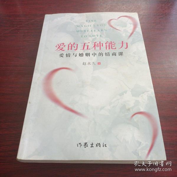 爱的五种能力（升级版）：爱情与婚姻的情商课，完美的两性关系由此开启