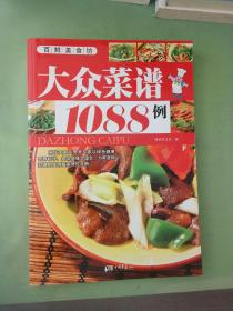 大众菜谱1088例。