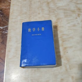 数学手册