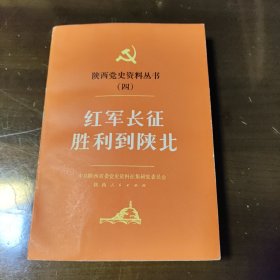 红军长征胜利到陕北