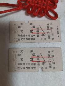 1991年5月3号天津—北京的火车票，两张合售
