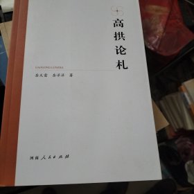 高拱论札
