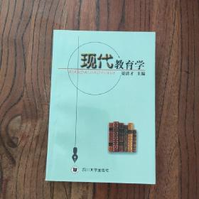 现代教育学