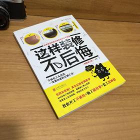 这样装修不后悔（插图修订版）：百笔血泪经验告诉你的装修早知道