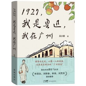 1927，我是鲁迅，我在广州 吴小攀著 散文 花城出版社