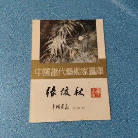 中国当代艺术家画库 张俊秋