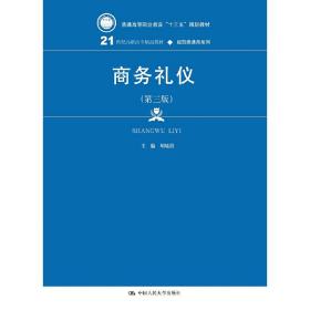 商务礼仪（第三版）(21世纪高职高专精品教材·经贸类通用系列)