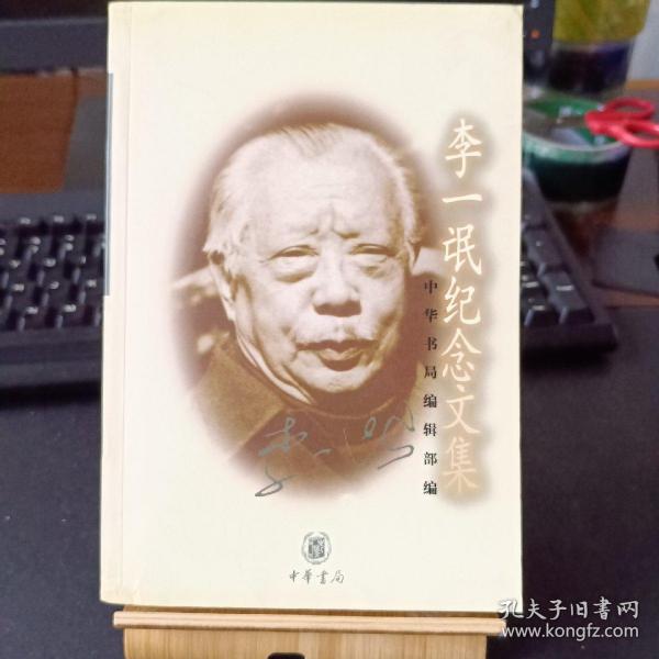 李一氓纪念文集