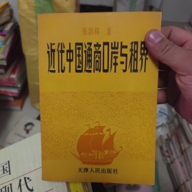 近代中国通商口岸与租界