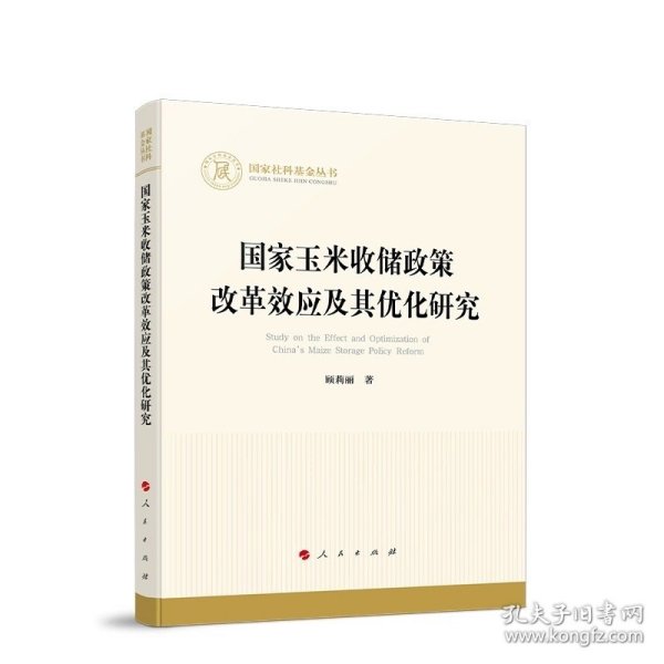 国家玉米收储政策改革效应及其优化研究 顾莉丽著 人民出版