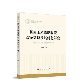 国家玉米收储政策改革效应及其优化研究 顾莉丽著 人民出版