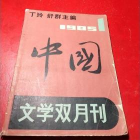 中国文学双月刊(创刊号)丁玲