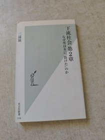 ◇日文原版书 下流社会 第2章 なぜ男は女に\'负けた\'のか 三浦展