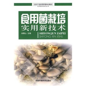 食用菌实用新技术