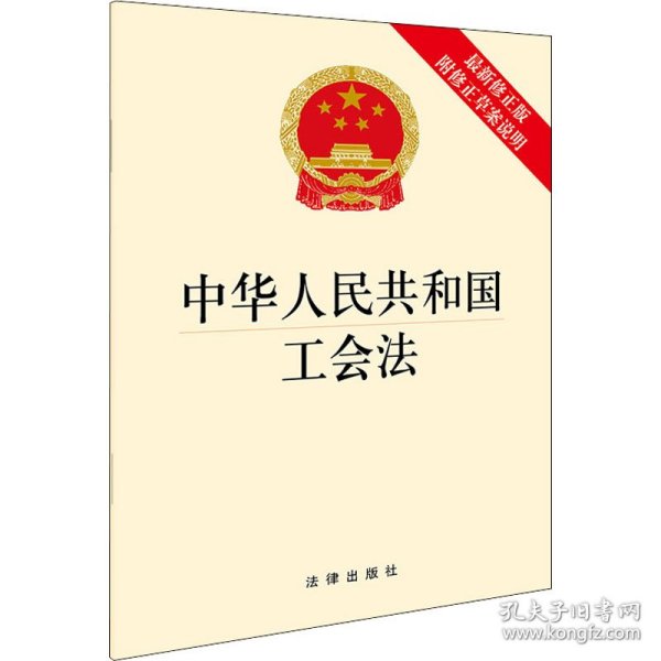 中华人民共和国工会法（最新修正版 附修正草案说明）