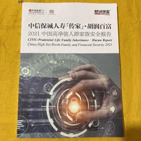 2021中国高净值人群家族安全报告（内页干净）