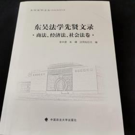 东吴法学文丛：东吴法学先贤文录 商法、经济法、社会法卷