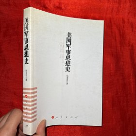 美国军事思想史