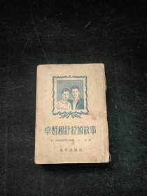 卓娅和舒拉的故事 青年出版社