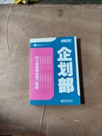 弗布克部门精细化管理系列：企划部