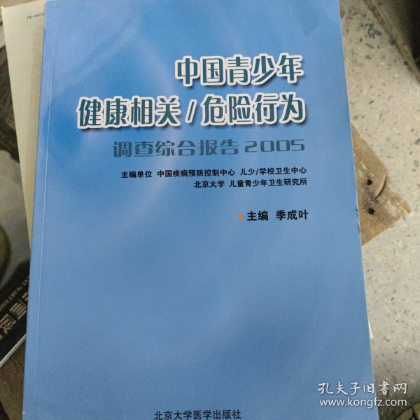 中国青少年健康相关/危险行为（调查综合报告2005）