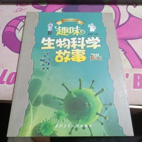 趣味生物科学故事