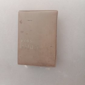 1985年詩詞日歷