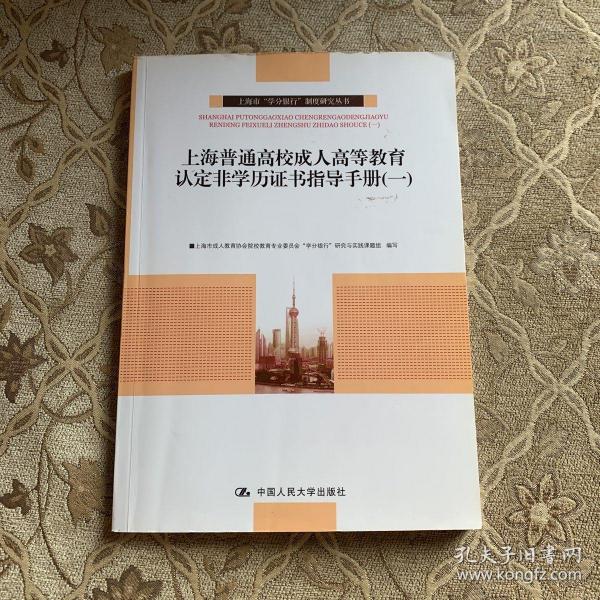 上海普通高校成人高等教育认定非学历证书指导手册（1）