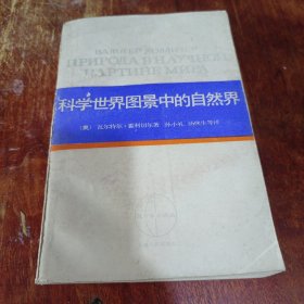科学世界图景中的自然界