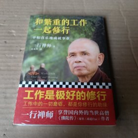 和繁重的工作一起修行：平和喜乐地成就事业