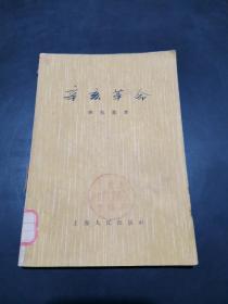 辛亥革命【中国史学会理事陈旭麓先生著。1956年版。繁体字】