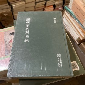 浙江文丛：国朝两浙科名录