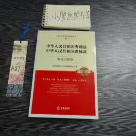 中华人民共和国专利法、中华人民共和国商标法：实用问题版（升级增订2版）