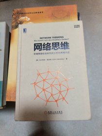 网络思维：引领网络社会时代的工作与思维方式