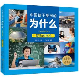 领先的技术 注音读物 作者 新华正版