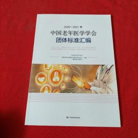 2020-2021年中国老年医学学会团体标准汇编