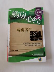 购房心经：购房者的38堂必修课（第2版）