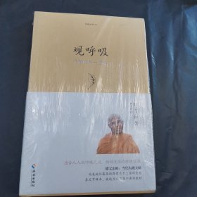 观呼吸：平静的第一堂课