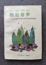 五年制 小学语文自读课本 第五册（雨后春笋）