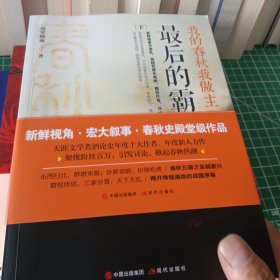 我的春秋我做主之最后的霸主（上、下）