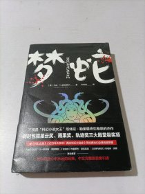 梦蛇（包揽星云奖、雨果奖、轨迹奖的科幻杰作，厄休拉?勒奎恩终生推崇，海因莱因、泽拉兹尼等极力推荐）