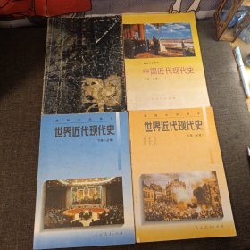 80年代老课本高级中学课本中国近代现代史上下 世界近代现代史上下 全四册 页内笔记较少